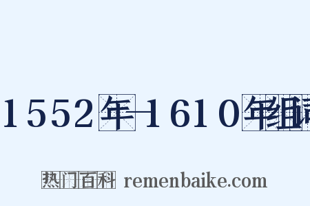 1552年—1610年组词是什么意思的图片